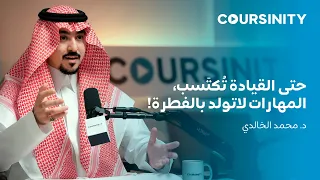 Coursinity حتى القيادة ت كت سب المهارات لا تولد بالفطرة المستشار محمد الخالدي بودكاست 