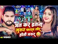 Download Lagu #Video - #Saurabh Sugam Yadav | मत कर इतना गुरुर फटल तोर होतौ जरुर | #Anjali Bharti | #Magahi Song