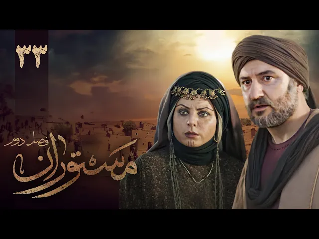 المسلسل الايراني ( مستوران 2 ) الحلقة 33