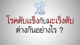 ทำไมตับแข็งจึงเป็นสาเหตุที่ทำให้เกิดมะเร็งตับได้