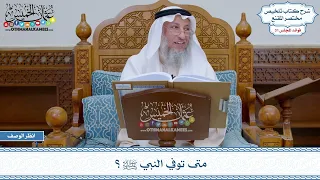 1626 متى توفي النبي ﷺ عثمان الخميس 