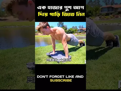 1000 পুশ আপ দিন আর 10,000 লক্ষ ডলার মূল্যের সুপার কার জিতে নিন| super game challenge #pushup