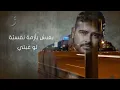 Nassif Zeytoun - Aala Ayya Asas [Official Lyric Video] (2016) / ناصيف زيتون - على أي أساس
