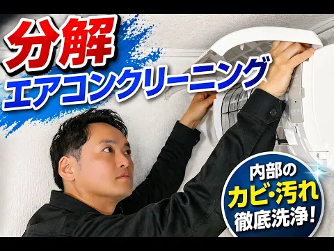 【通常13000円→9000円】分解高圧洗浄×自然由来洗剤　‐失敗したくない方へ