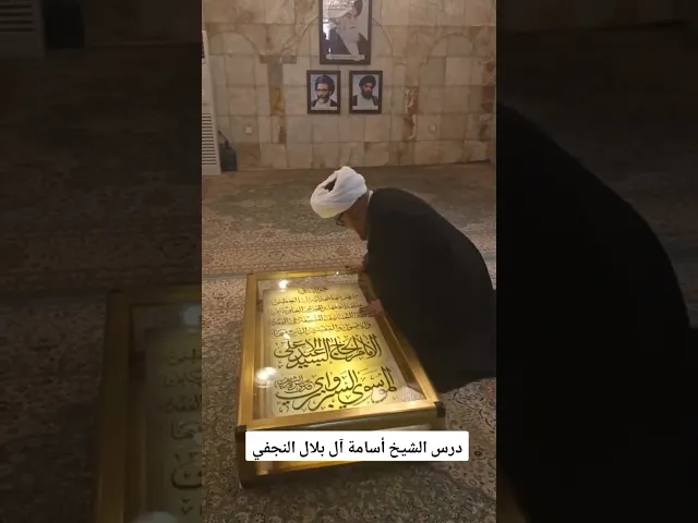 ⁣الشيخ اسامة بلال يزور قبر المرجع السيد عبد الاعلى السبزواري