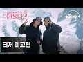 Lagu 이게 맞아?! 시즌2 | 티저 예고편 | 디즈니+