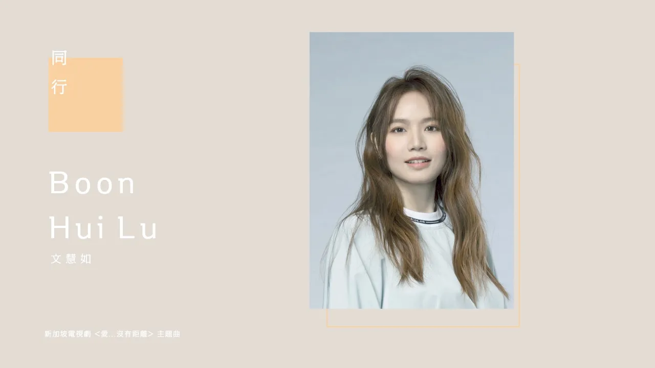 文慧如 Boon Hui Lu [ 同行 By Your Side ] Official Lyrics video（新加坡電視劇《愛…沒有距離》主題曲）