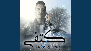 كتفي من اوجاعو منمل 