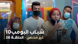 مسلسل شباب البومب 10 الحلقه السادسة والعشرون غير محصن 4K 