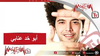                                            عبد الفتاح جريني   أبو خد عنابي دندنها