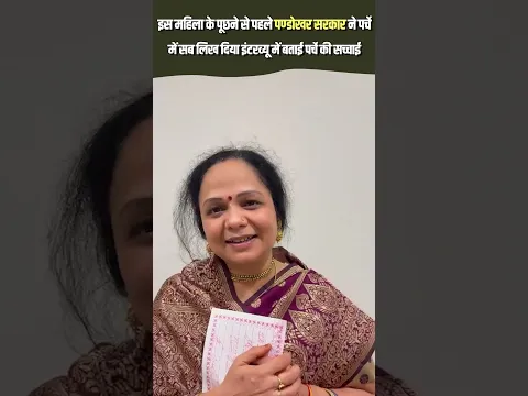इस महिला के पूछने से पहले पण्डोखर सरकार ने पर्चे में सब लिख दिया इंटरव्यू में बताई पर्चे की सच्चाई😱