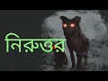 Lagu |Bengali audio story||নিরুত্তর||Bengali audiobook|horror story|#Sundaysuspense|