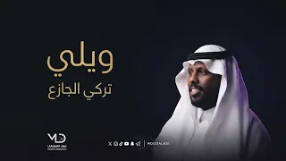                         تركي الجازع   ويلي                       دندنها
