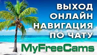 MyFreeCams Tutorial How to Go Online and Navigate the Chat
