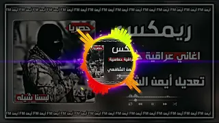 ريمكس احنا العياله ترند تيك تك تفليش 