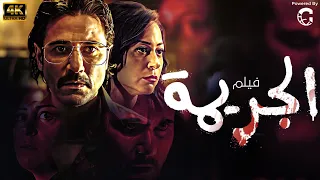 فيلم الاكشن والغموض فيلم الجريمة احمد عز مني شلبي  فيلم الاكشن والغموض فيلم الجريمة احمد عز مني شلبي