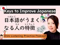 Traits of People Who Master Japanese | Japanese Listening Practice #44