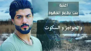 أغنية  بنت بطعم القهوة  غناء حسن التركي دندنها