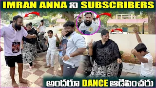 Imran Anna ని subscribers అందరూ dance ఆడిపించదు | Pareshan Family |