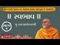 Download Lagu || સ્વભાવ || SWABHAV  PART-2  પુ.આચાર્ય સ્વામી  ACHARYASWAMI  #BAPS #BAPSPRAVACHAN #acharya swami