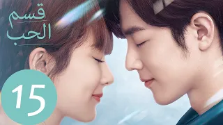المسلسل الصيني قسم الحب The Oath Of Love الحلقة 15 