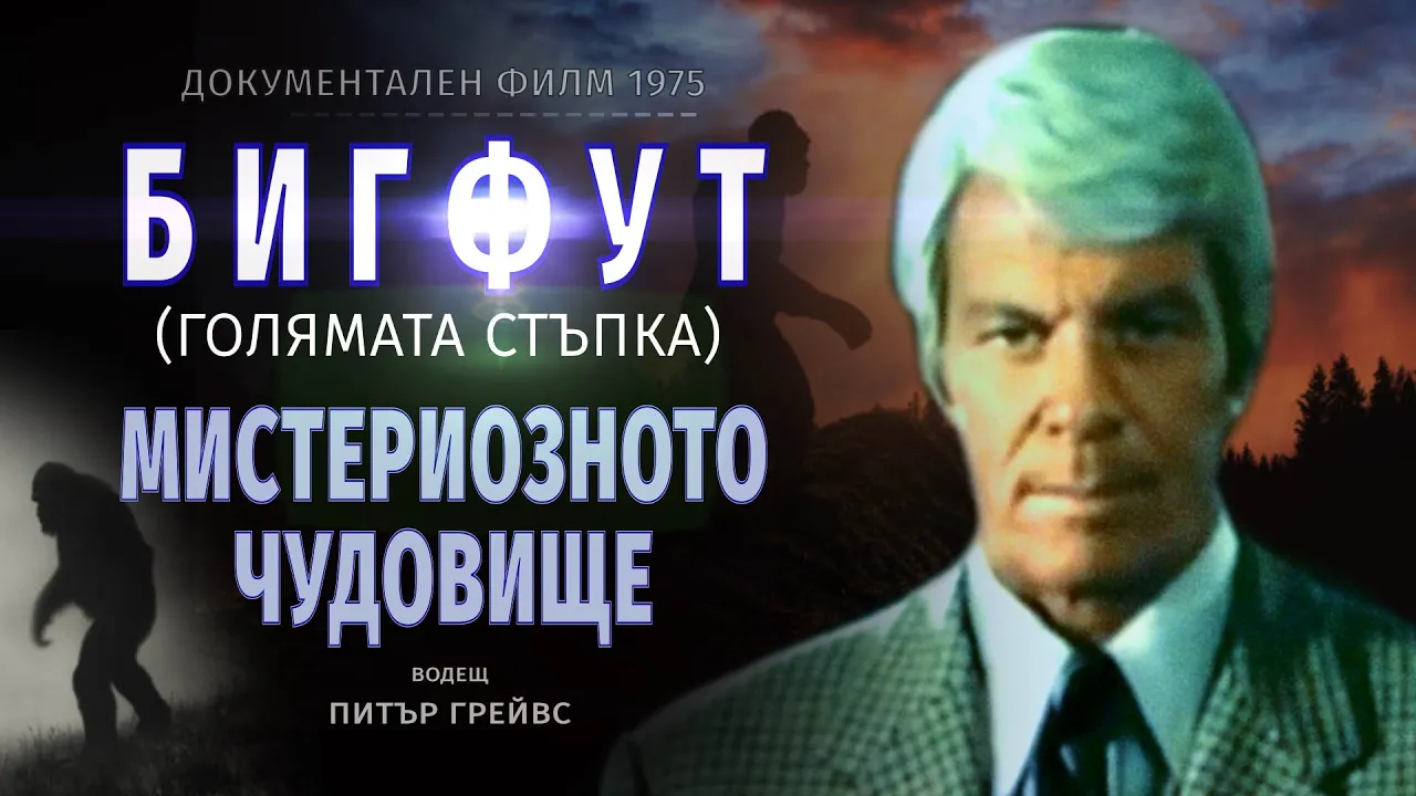 БИГФУТ - МИСТЕРИОЗНОТО ЧУДОВИЩЕ (1975)