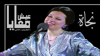 نجاة الصغيرة أجمل كوبليه من رائعة عيش معايا HQ 