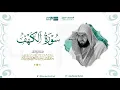 Download Lagu سورة الكهف | مصحف الحرم المكي للشيخ بندر بليلة Surah Al-Kahf