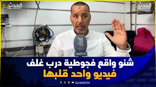 كازا.. فيديو واحد قلبها فجوطية درب غلف! تاجر مصدوم خرج يهضر.. سمعو شنو قال