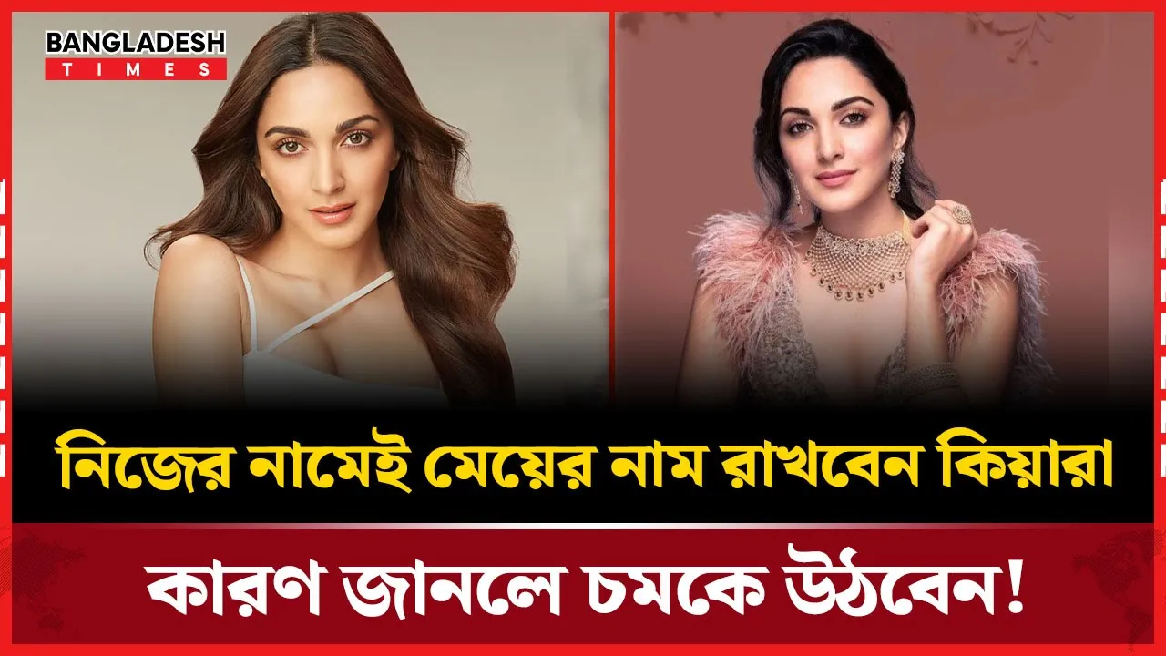 Kiara's surprising decision to name her daughter with her own name!