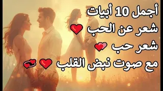 أجمل    أبيات شعر عن الحب     شعر حب   مع صوت نبض القلب    دندنها