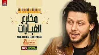 مزمار مخترع الغيارات العالمي محمد عبدالسلام شعبي جديد 2019 