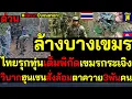 #ด่วน ตัดแนว ล้างบางเขมร ไทยรุกทุ่นเต็มพิกัดหายกระเจิง วิบากฮุนเซนจนตรอก สั่งล้อมตาควาย3พันคน