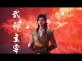 Download Lagu 【超前首发】武神主宰 第574集 蓝光1080P #斗破动漫