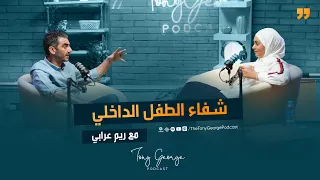 شفاء الطفل الداخلي مع ريم عرابي 