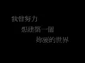 黃大煒-寶貝別走