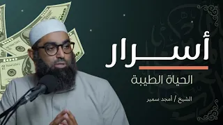 أسرار الحياة الطيبة و العيش السعيد و التربية الصحيحة الشيخ أمجد سمير 