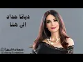 ديانا حداد - الى هنا / Diana Hadad - Ila Huna