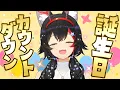 Download Lagu 【㊗】お誕生日カウントダウン！！！【 ホロライブ / 大神ミオ 】