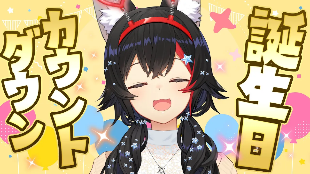 【㊗】お誕生日カウントダウン！！！【 ホロライブ / 大神ミオ 】