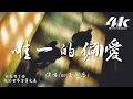 Lagu en(王翊恩) - 唯一的偏愛『你是我唯一的偏愛，是我所有原則的例外。』【高音質|動態歌詞Lyrics】♫