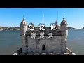 鄧麗君《忘記他》1980 作詞、作曲：黄霑；編曲：盧東尼 -  收錄于鄧麗君首張粵語專輯《勢不兩立》中 （可自由選擇播放字幕）