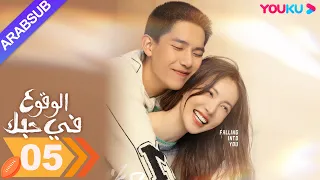 الوقوع في حبك الحلقة 05 جين تشن وانغ أن يو مسلسل رومانسي YOUKU 