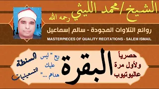 سورة البقرة للشيخ محمد الليثي رحمه الله 