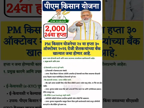 PM kisan 24th Installment date | PM किसान योजनेचा 24वा हप्ता 30 ऑक्टोबरला खात्यात जमा होणार