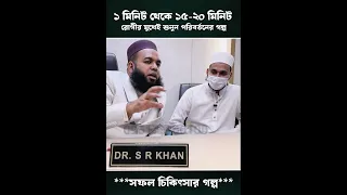 ১ মিনিট থেকে ১৫-২০ মিনিট! রোগীর মুখে সত্যিটা শুনুন।
