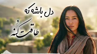 دل باشه که طاقت کنه آهنگ هزارگی خیلی زیبا                            دندنها