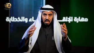 فن الخطابة والإلقاء د طارق السويدان 