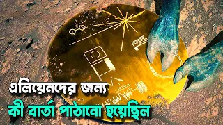 Voyager Golden Record এ কী বার্তা পাঠানো হয়েছিল এলিয়েনদের || What message was sent to the aliens