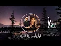 Download Lagu كرار زايد  ضحى بيا \u0026 الى هنا \u0026 رولا قادري Mühür (Hijazi Remix) Rola Ft Karar